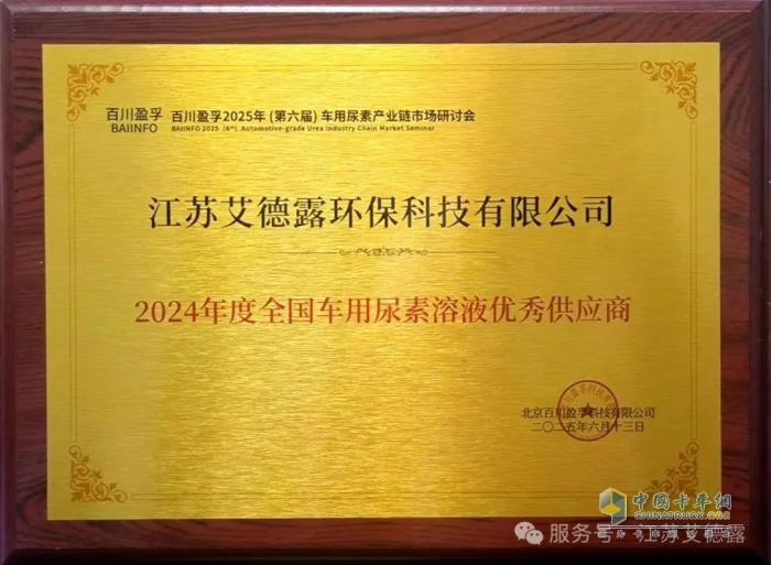 再獲行業(yè)認(rèn)可！江蘇艾德露榮膺“全國(guó)車用尿素溶液優(yōu)秀供應(yīng)商”