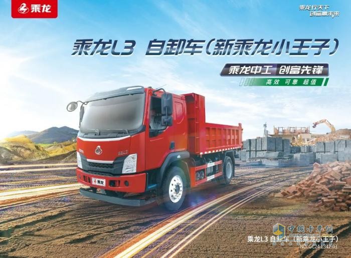鮮乘直通車丨乘龍L3 4×2自卸車的競爭力，從哪里來？