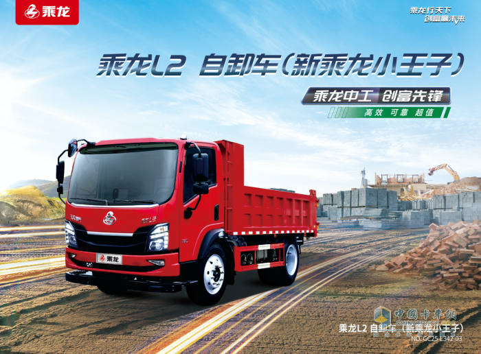 乘龍L2自卸車：動力強勁+承載穩(wěn)固，城鄉(xiāng)運輸無壓力