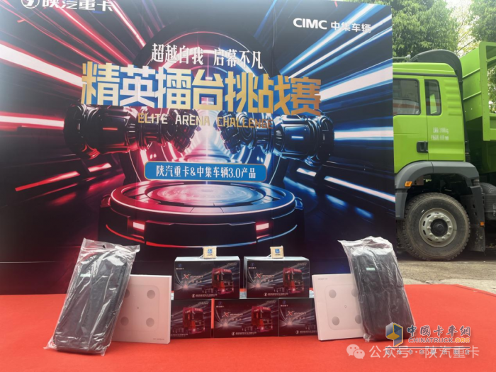 陜汽重卡@中集車輛3.0產(chǎn)品精英擂臺挑戰(zhàn)賽部分區(qū)域選拔賽圓滿落幕，多賽區(qū)選手展風(fēng)采！