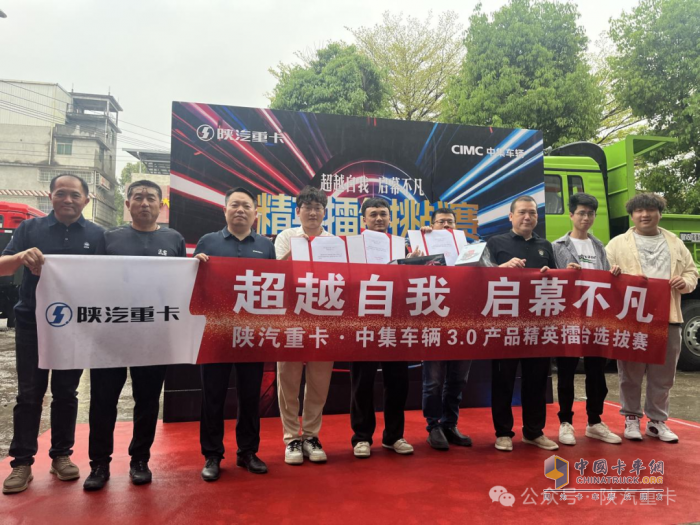 陜汽重卡@中集車輛3.0產(chǎn)品精英擂臺挑戰(zhàn)賽部分區(qū)域選拔賽圓滿落幕，多賽區(qū)選手展風(fēng)采！
