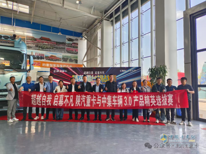 陜汽重卡@中集車輛3.0產(chǎn)品精英擂臺挑戰(zhàn)賽部分區(qū)域選拔賽圓滿落幕，多賽區(qū)選手展風(fēng)采！