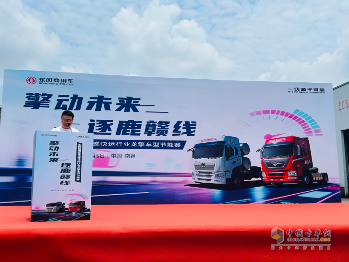 擎動(dòng)未來 逐鹿贛線！東風(fēng)龍擎快遞快運(yùn)車型節(jié)能賽江西開賽