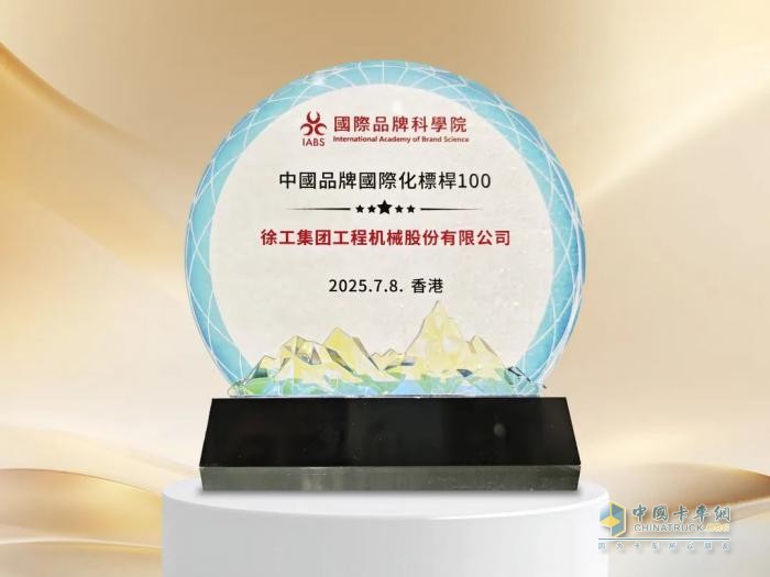 香港首屆世界品牌大會，徐工榮膺中國品牌國際化標(biāo)桿！