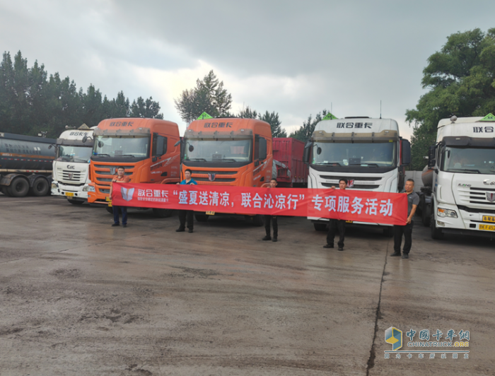 聯(lián)合重卡服務月特別行動：助您人在“蒸”途，仍有清涼相伴
