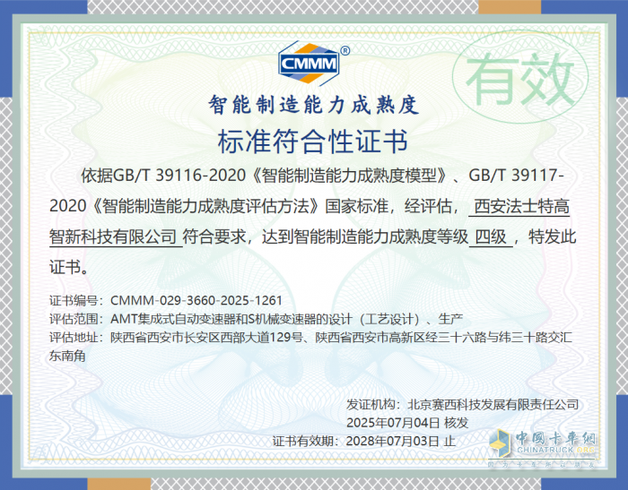 法士特通過智能制造能力成熟度四級認(rèn)證