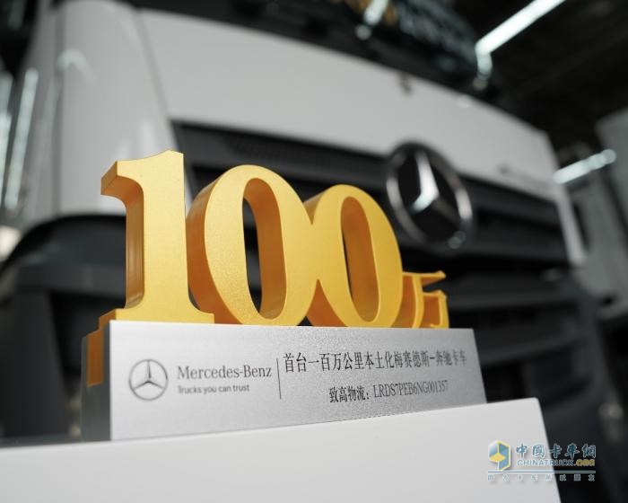 780個日夜狂飆100萬公里！梅賽德斯-奔馳卡車本土化產(chǎn)品首臺百萬公里在粵達成