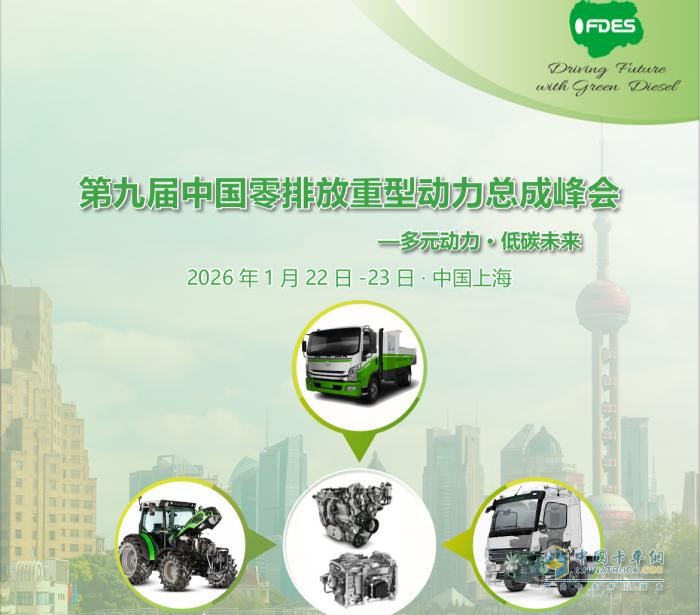 多元動力,低碳未來-第九屆中國零排放重型動力總成峰會
