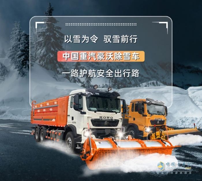 中國重汽豪沃除雪車