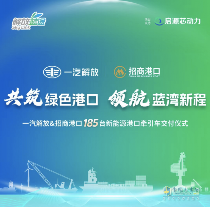 一汽解放與招商港口185臺新能源港口牽引車交付儀式隆重舉行