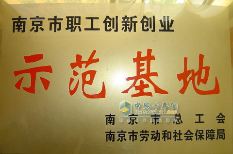 朱強(qiáng)的公司被評為南京市職工創(chuàng)新創(chuàng)業(yè)示范基地