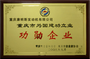 貢獻(xiàn)突出 重慶康明斯獲雙重嘉獎(jiǎng)