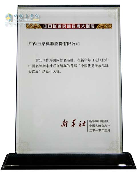 “玉柴機(jī)器”入選中國優(yōu)秀民族品牌