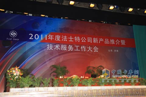 法士特2011年商務(wù)大會
