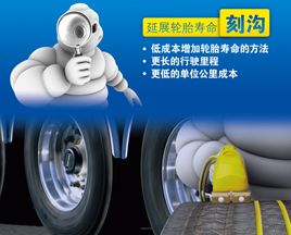 米其林：輪胎漲價(jià)狂潮中的高效選擇