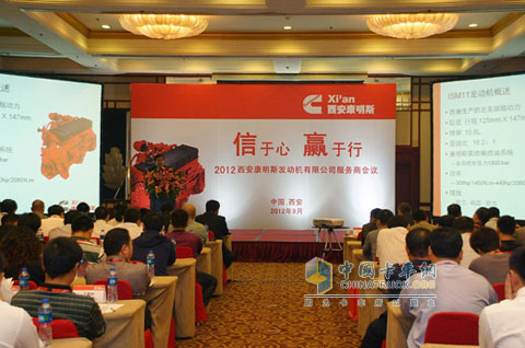 西安康明斯服務(wù)商大會(huì)