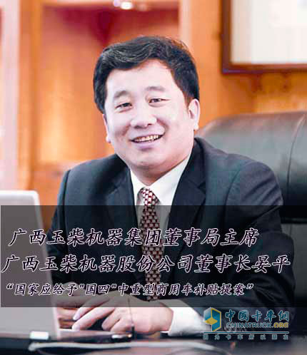   廣西玉柴機器集團董事局主席，廣西玉柴機器股份公司董事長晏平 