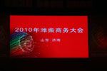 濰柴動(dòng)力2010年商務(wù)大會(huì)隆重召開(kāi)