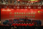 東風(fēng)柳汽2010年商務(wù)年會在南京召開