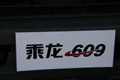 乘龍609細(xì)節(jié)展示