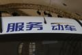 2010北京車(chē)展南京依維柯服務(wù)動(dòng)車(chē)局部細(xì)節(jié)