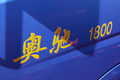 五征奧馳1800局部