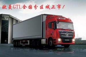 歐曼GTL全國(guó)分區(qū)域上市圖片集錦