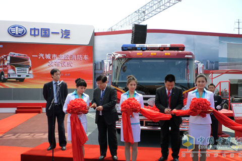 2010北京車展解放消防車上市剪彩