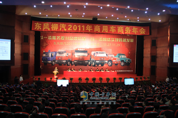 東風(fēng)柳汽2011年商用車商務(wù)年會