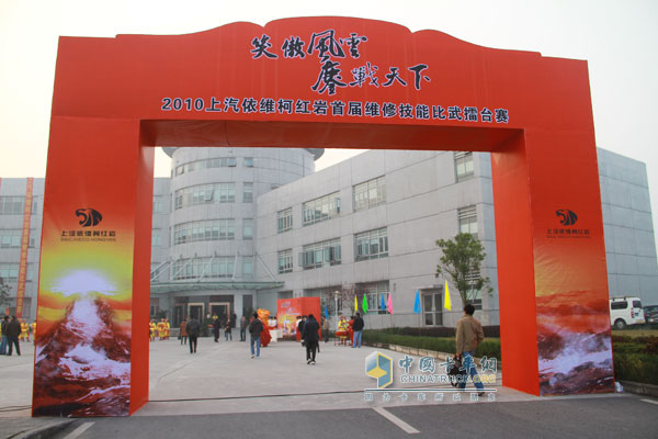 上汽依維柯紅巖首屆維修技能比武擂臺(tái)賽啟動(dòng)