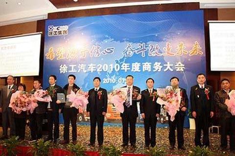 徐工2010年商務(wù)年會