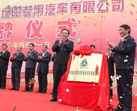 中國重汽綿陽專用車公司揭牌