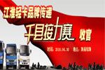 江淮輕卡品牌傳遞千縣接力賽收官