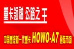 HOWOA7 AMT 重組兼并--中國重汽決勝2009的關(guān)鍵詞