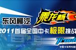 東風(fēng)柳汽乘龍杯2011首屆全國中卡極限挑戰(zhàn)賽