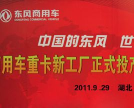 東風(fēng)商用車重卡新工廠投產(chǎn)暨動力總成新工廠奠基