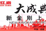 上汽依維柯紅巖新金剛上市典禮
