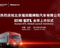 福田汽車歐曼GTL全球上市
