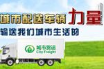 卡車網(wǎng)城市配送車輛推介