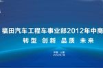 福田汽車工程車事業(yè)部2012年中商務(wù)會召開