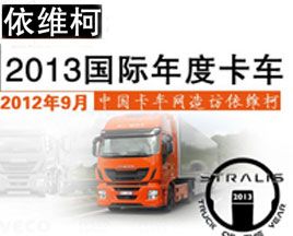 依維柯Stralis 榮獲2013國際年度卡車