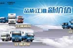 品質(zhì)江淮新價(jià)值——江淮輕型商用車(chē)