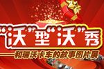 “沃”型“沃”秀--和瑞沃卡車的故事圖片展網(wǎng)絡(luò)征集活動