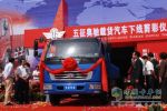 五征集團：奧馳系列載貨汽車24日下線
