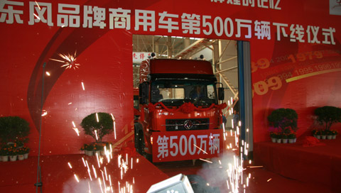 東風品牌商用車500萬輛下線儀式