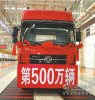 東風(fēng)第500萬輛商用車下線