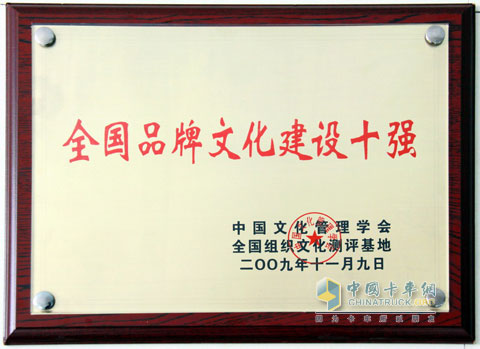 上汽依維柯紅巖榮膺“全國品牌文化十強(qiáng)”稱號