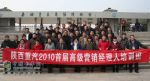陜西重汽舉行2010首屆高級營銷經(jīng)理人培訓會