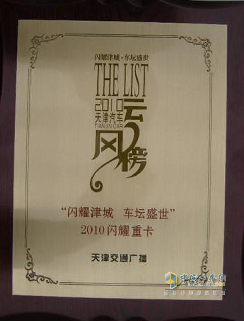 陜汽德龍榮獲2010閃耀重卡獎(jiǎng)