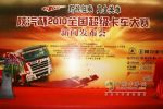 陜汽杯2010全國(guó)超級(jí)卡車大賽拉開(kāi)戰(zhàn)幕